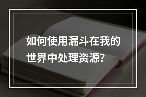 如何使用漏斗在我的世界中处理资源？