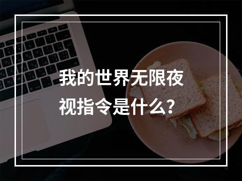 我的世界无限夜视指令是什么？