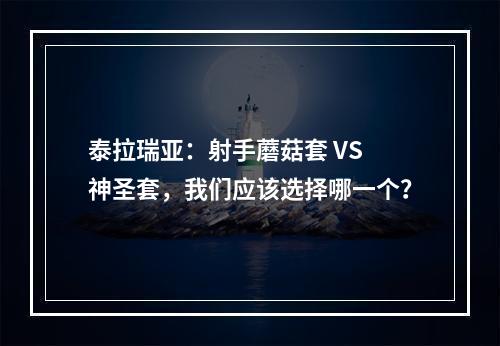 泰拉瑞亚：射手蘑菇套 VS 神圣套，我们应该选择哪一个？