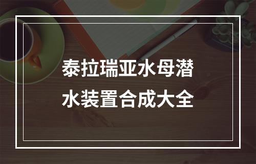 泰拉瑞亚水母潜水装置合成大全