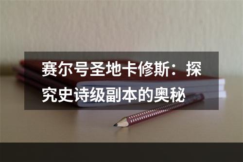 赛尔号圣地卡修斯：探究史诗级副本的奥秘