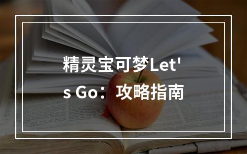 精灵宝可梦Let's Go：攻略指南