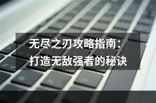 无尽之刃攻略指南：打造无敌强者的秘诀