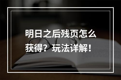 明日之后残页怎么获得？玩法详解！