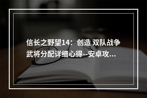 信长之野望14：创造 双队战争武将分配详细心得--安卓攻略网