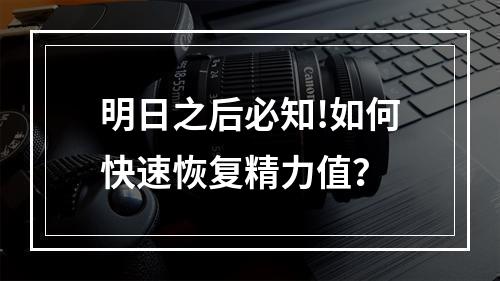 明日之后必知!如何快速恢复精力值？