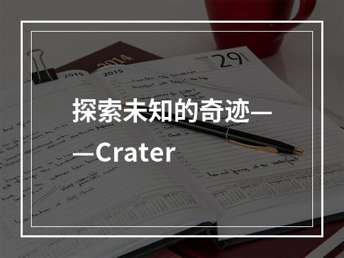 探索未知的奇迹——Crater