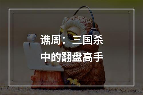 谯周：三国杀中的翻盘高手