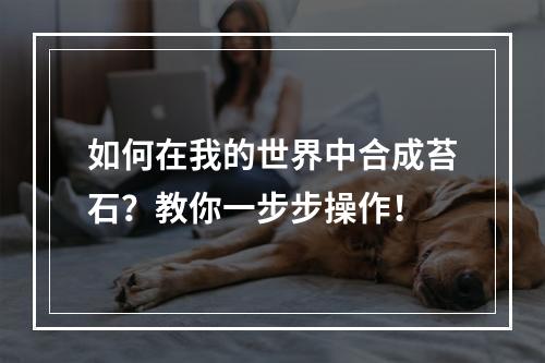 如何在我的世界中合成苔石？教你一步步操作！