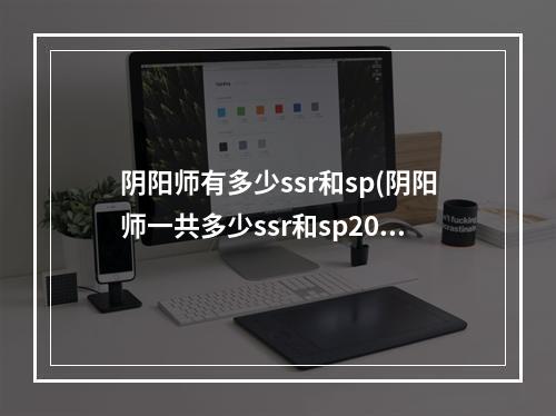 阴阳师有多少ssr和sp(阴阳师一共多少ssr和sp2020)