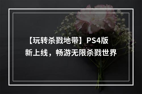 【玩转杀戮地带】PS4版新上线，畅游无限杀戮世界