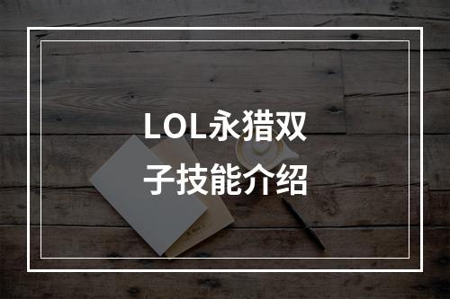 LOL永猎双子技能介绍