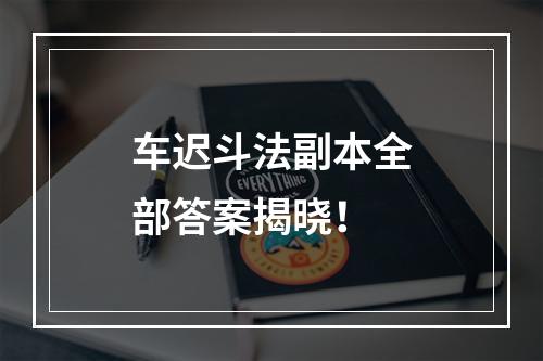 车迟斗法副本全部答案揭晓！