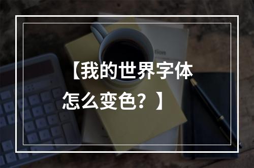 【我的世界字体怎么变色？】