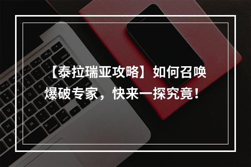 【泰拉瑞亚攻略】如何召唤爆破专家，快来一探究竟！