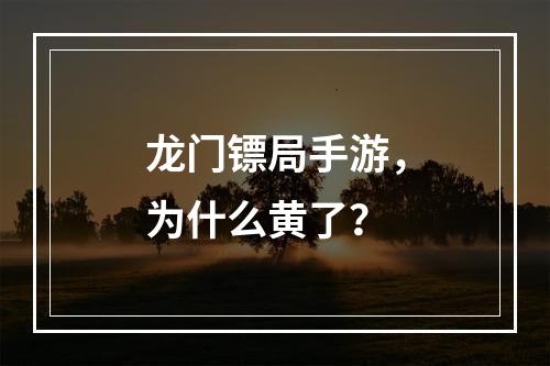 龙门镖局手游，为什么黄了？