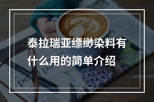 泰拉瑞亚缥缈染料有什么用的简单介绍