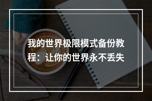 我的世界极限模式备份教程：让你的世界永不丢失