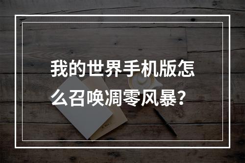 我的世界手机版怎么召唤凋零风暴？