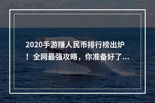 2020手游赚人民币排行榜出炉！全网最强攻略，你准备好了吗？