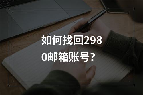 如何找回2980邮箱账号？