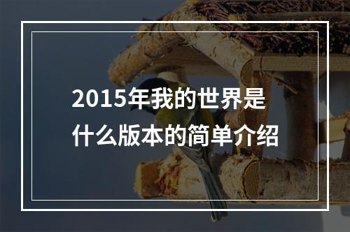 2015年我的世界是什么版本的简单介绍