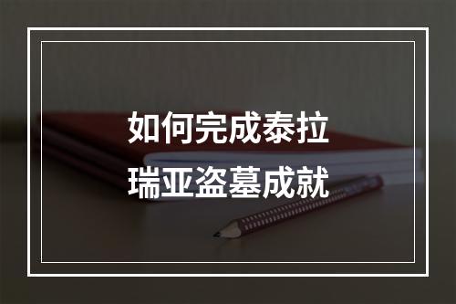 如何完成泰拉瑞亚盗墓成就