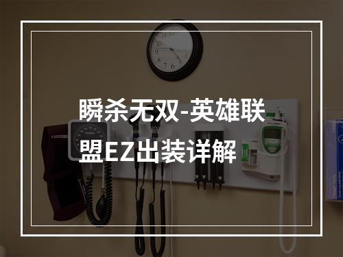 瞬杀无双-英雄联盟EZ出装详解