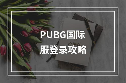 PUBG国际服登录攻略