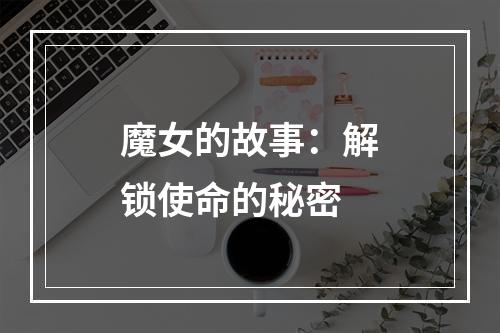 魔女的故事：解锁使命的秘密