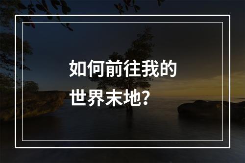 如何前往我的世界末地？