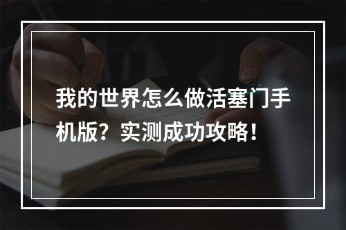 我的世界怎么做活塞门手机版？实测成功攻略！