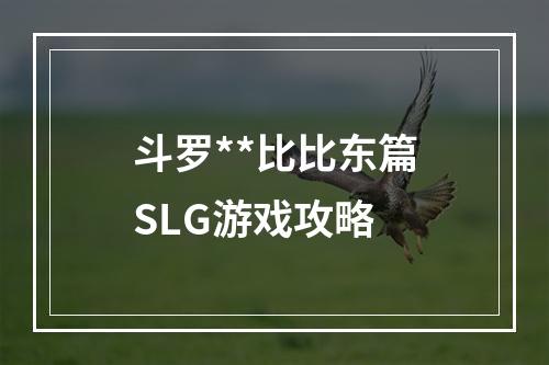 斗罗**比比东篇SLG游戏攻略