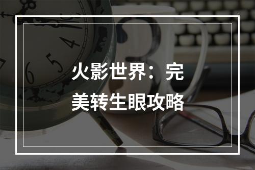 火影世界：完美转生眼攻略