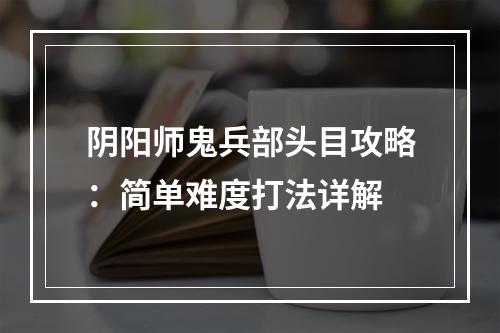 阴阳师鬼兵部头目攻略：简单难度打法详解