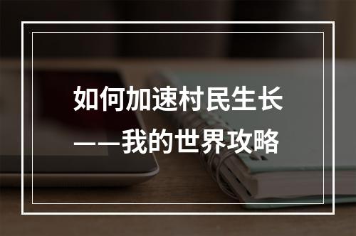 如何加速村民生长——我的世界攻略