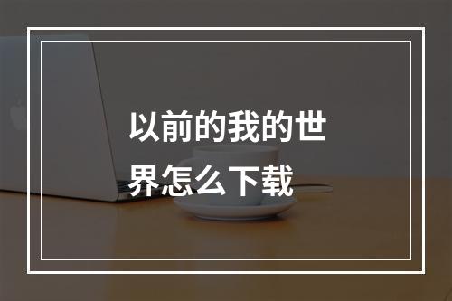 以前的我的世界怎么下载