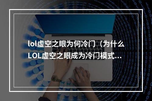 lol虚空之眼为何冷门（为什么LOL虚空之眼成为冷门模式？）