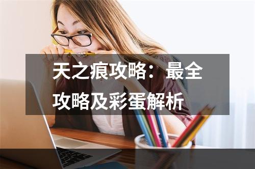 天之痕攻略：最全攻略及彩蛋解析