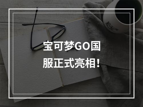 宝可梦GO国服正式亮相！