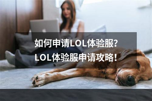 如何申请LOL体验服？LOL体验服申请攻略！