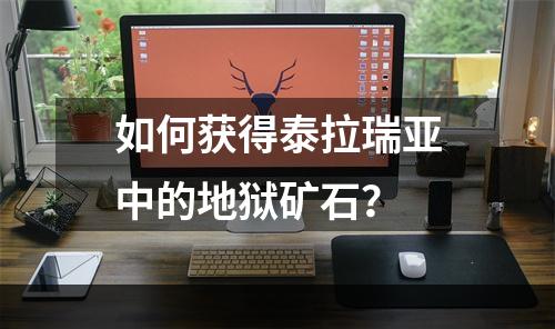 如何获得泰拉瑞亚中的地狱矿石？