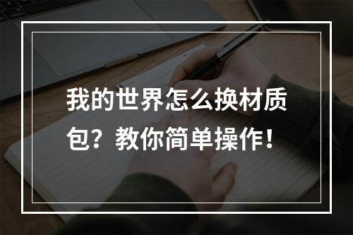 我的世界怎么换材质包？教你简单操作！