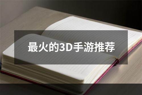 最火的3D手游推荐