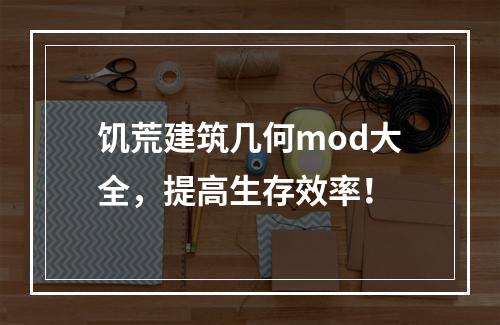 饥荒建筑几何mod大全，提高生存效率！