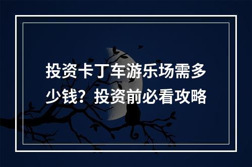 投资卡丁车游乐场需多少钱？投资前必看攻略