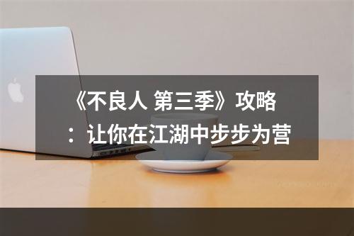 《不良人 第三季》攻略：让你在江湖中步步为营