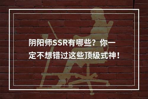 阴阳师SSR有哪些？你一定不想错过这些顶级式神！