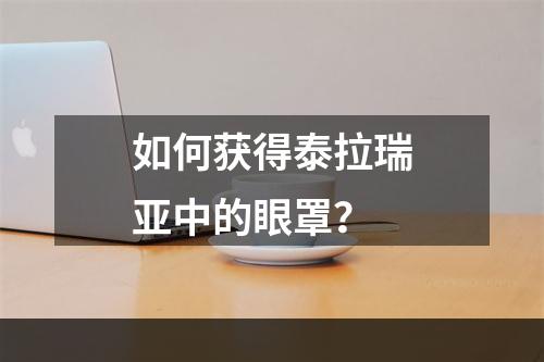 如何获得泰拉瑞亚中的眼罩？