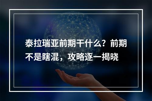 泰拉瑞亚前期干什么？前期不是瞎混，攻略逐一揭晓